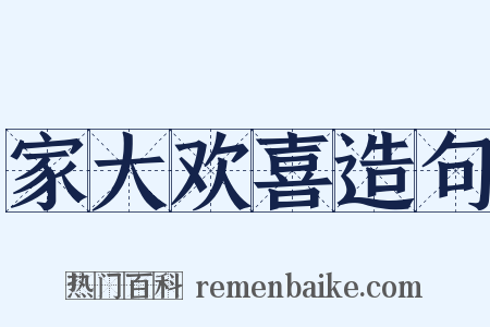 家大欢喜造句是什么意思的图片